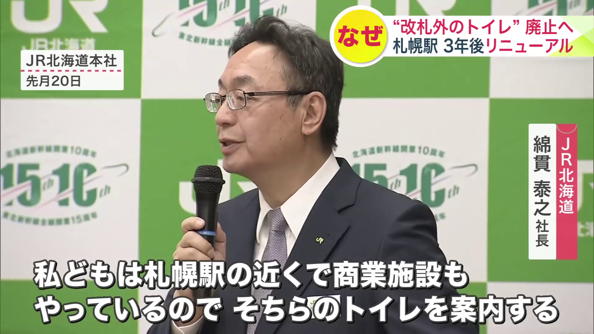 「札幌駅付近にある商業施設のトイレを案内する」と話したJR北海道の綿貫社長
