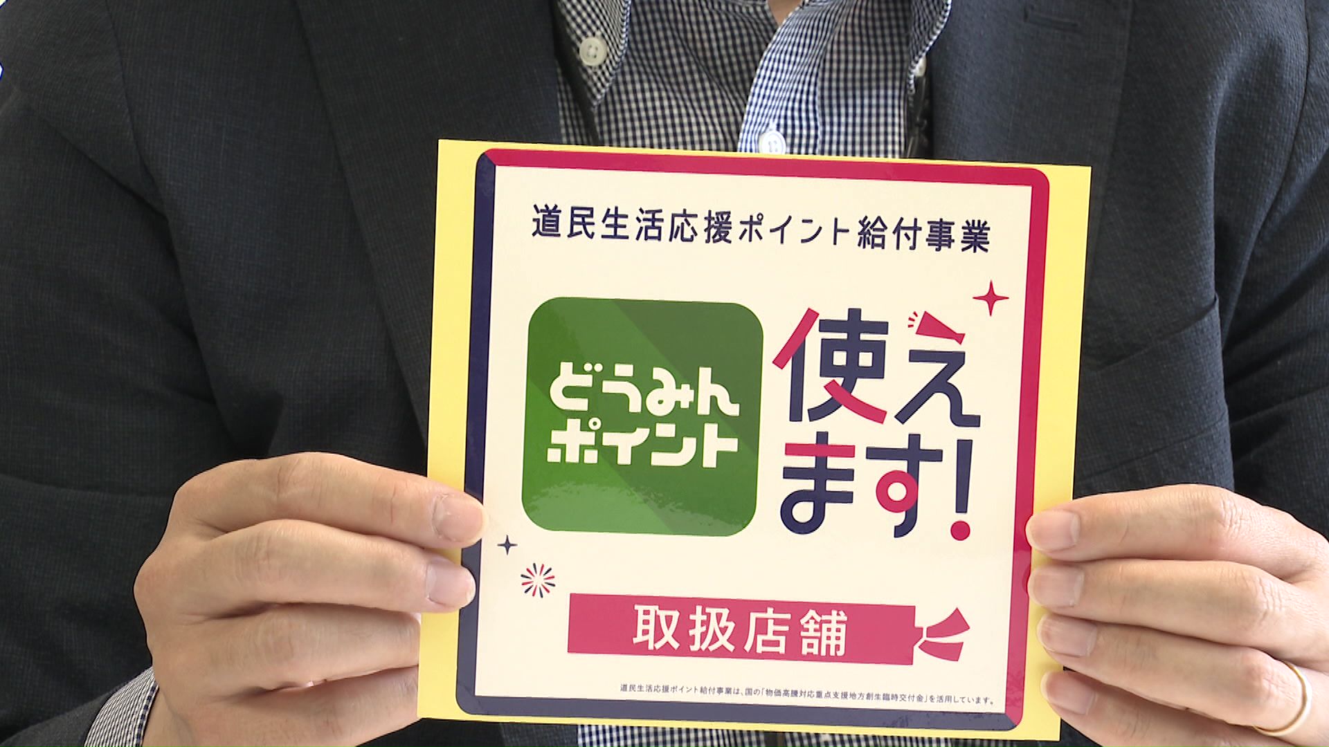 ポイントが使用可能な店舗に貼ってあるシール