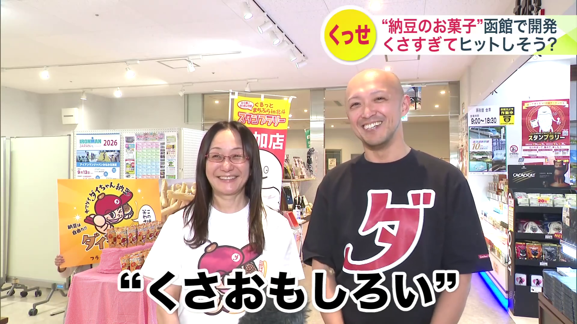 ダイちゃんポテト納豆風味は「くさおもしろい」