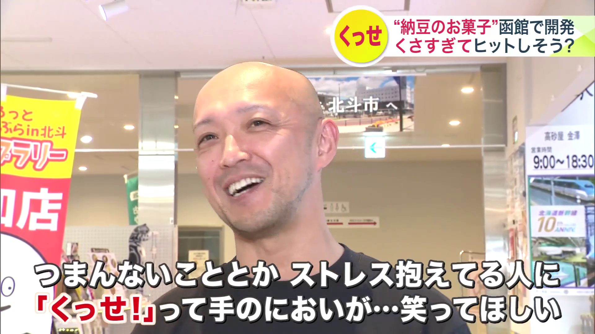 思わず「くっせ！」と言ってしまうようなにおいを楽しんで、笑ってほしいと話す小林社長