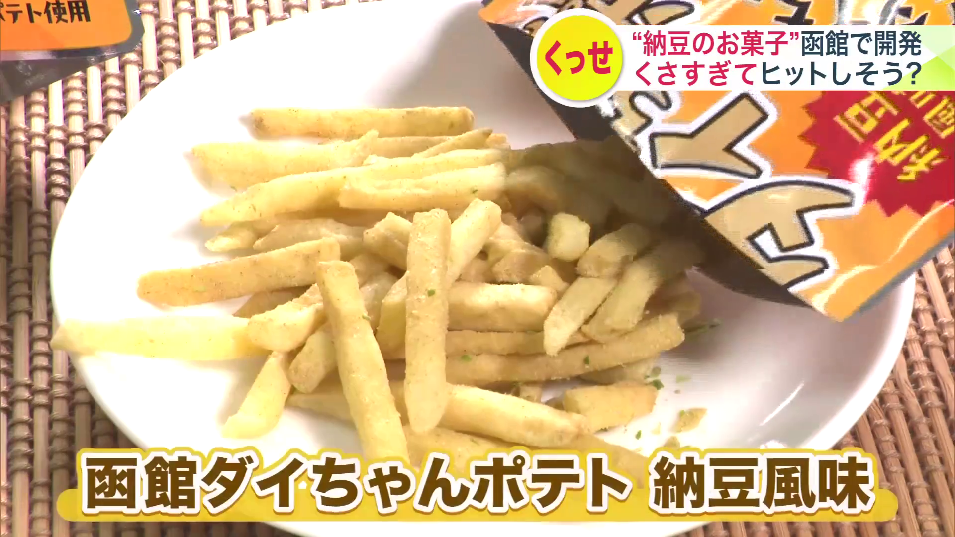 【専用ページ】納豆様 くさい”お菓子は売れるのか？】納豆菌を使わないのに強烈な納豆の