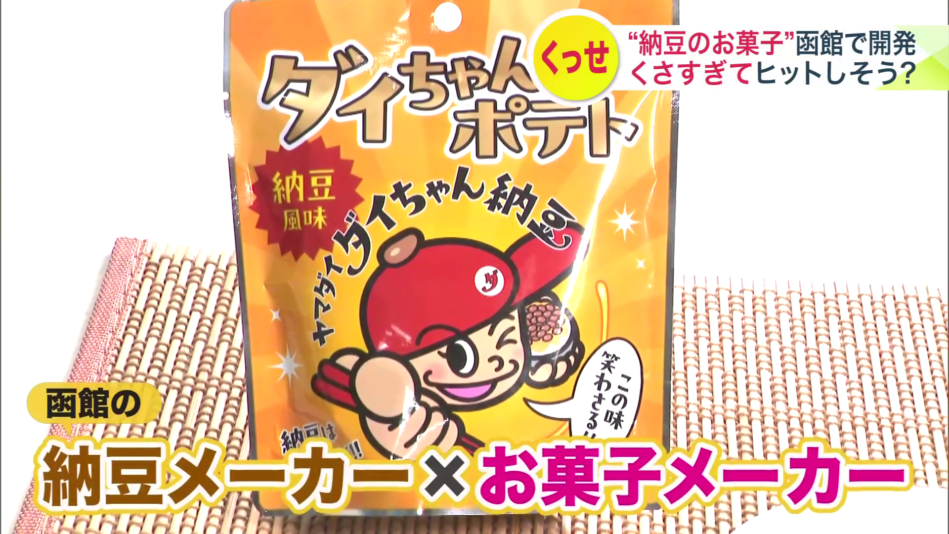 【専用ページ】納豆様 くさい”お菓子は売れるのか？】納豆菌を使わないのに強烈な納豆の
