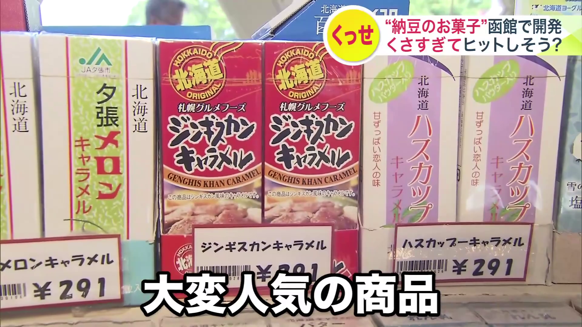 くさい”お菓子は売れるのか？】納豆菌を使わないのに強烈な納豆の