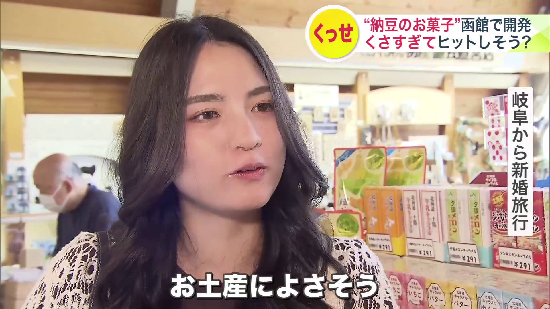 「お土産によさそう」と観光客は好感触