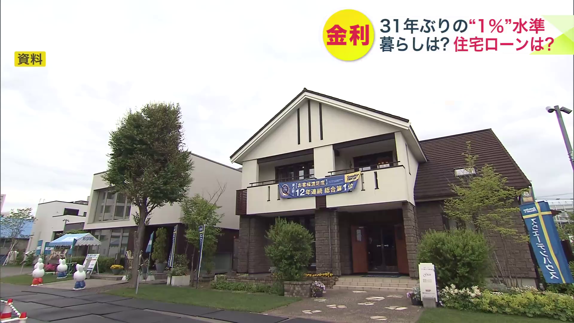 住宅ローンの金利も上がる見込み（資料）