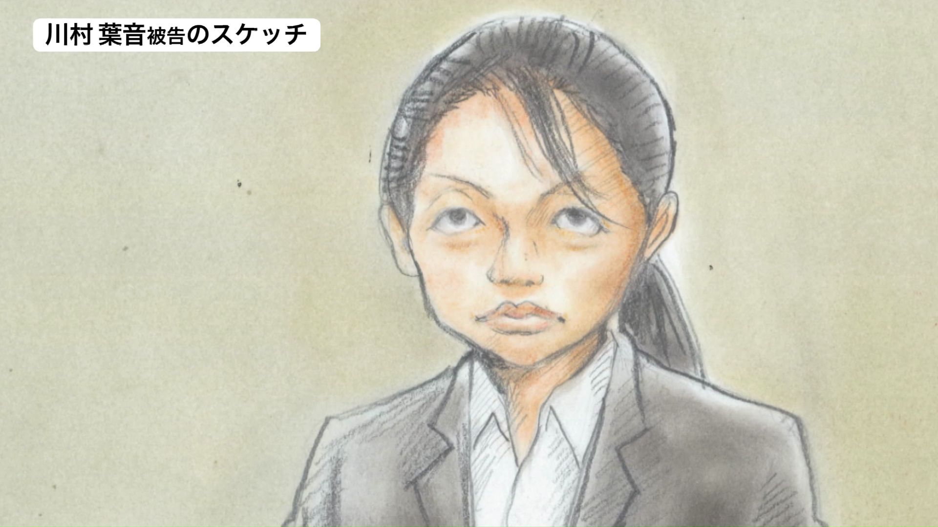 川村葉音被告のスケッチ