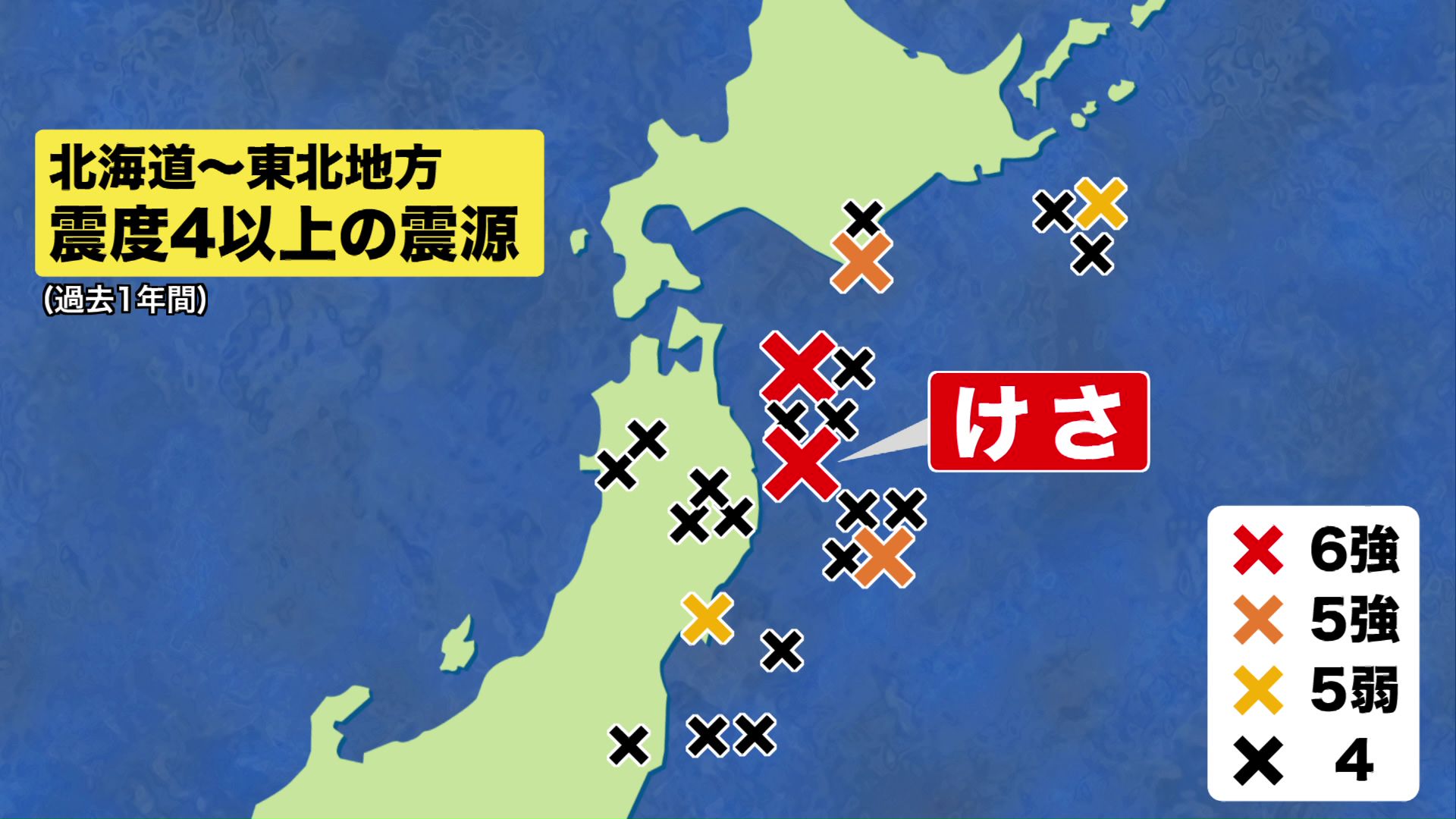 東北以北で過去1年に発生した震度4以上の地震の震源地