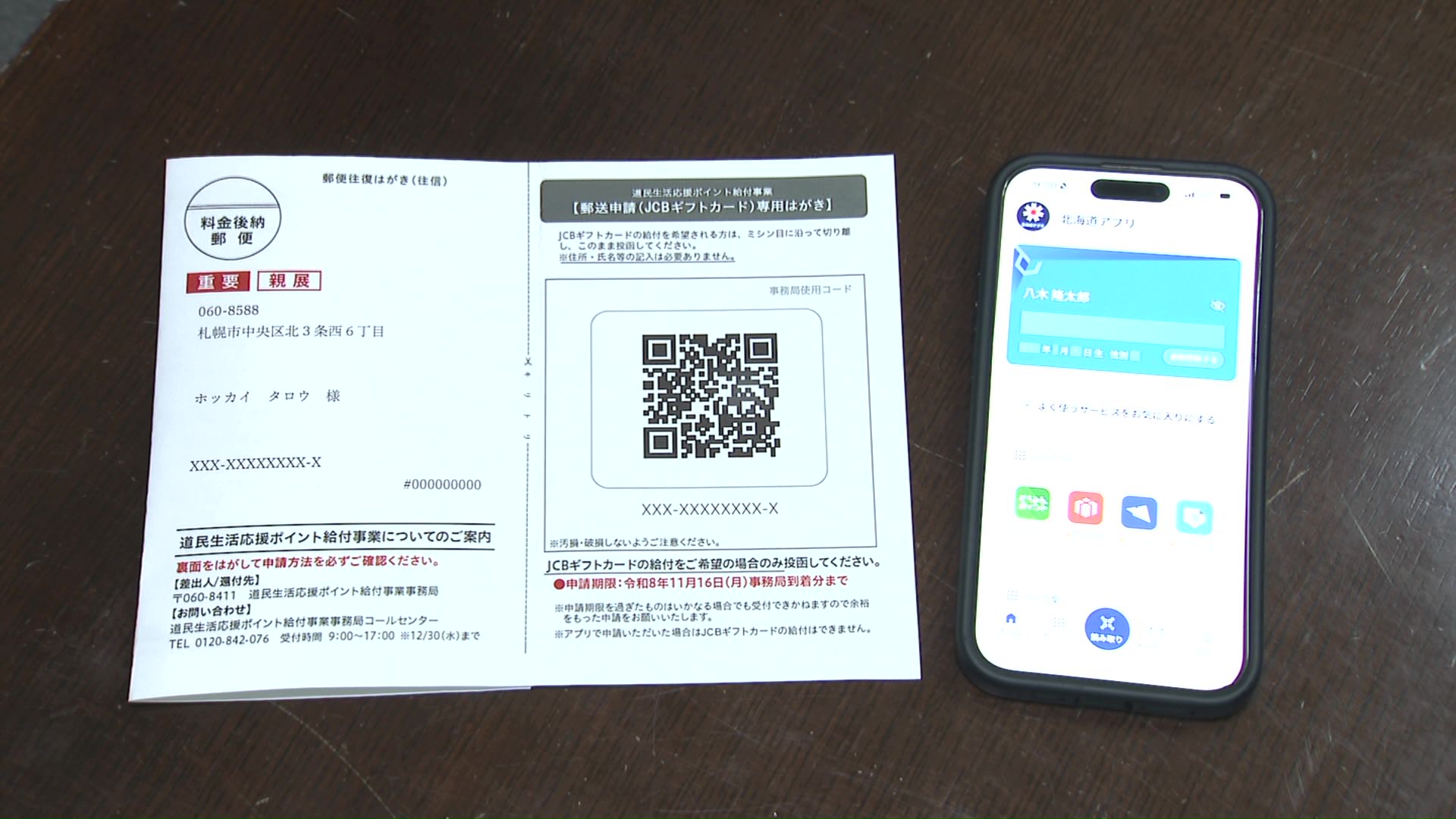 「道民生活応援ポイント」の申請方法（ハガキ＆スマホ）