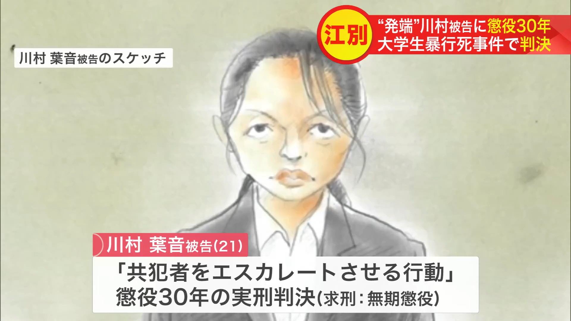 川村被告には「懲役30年」の判決