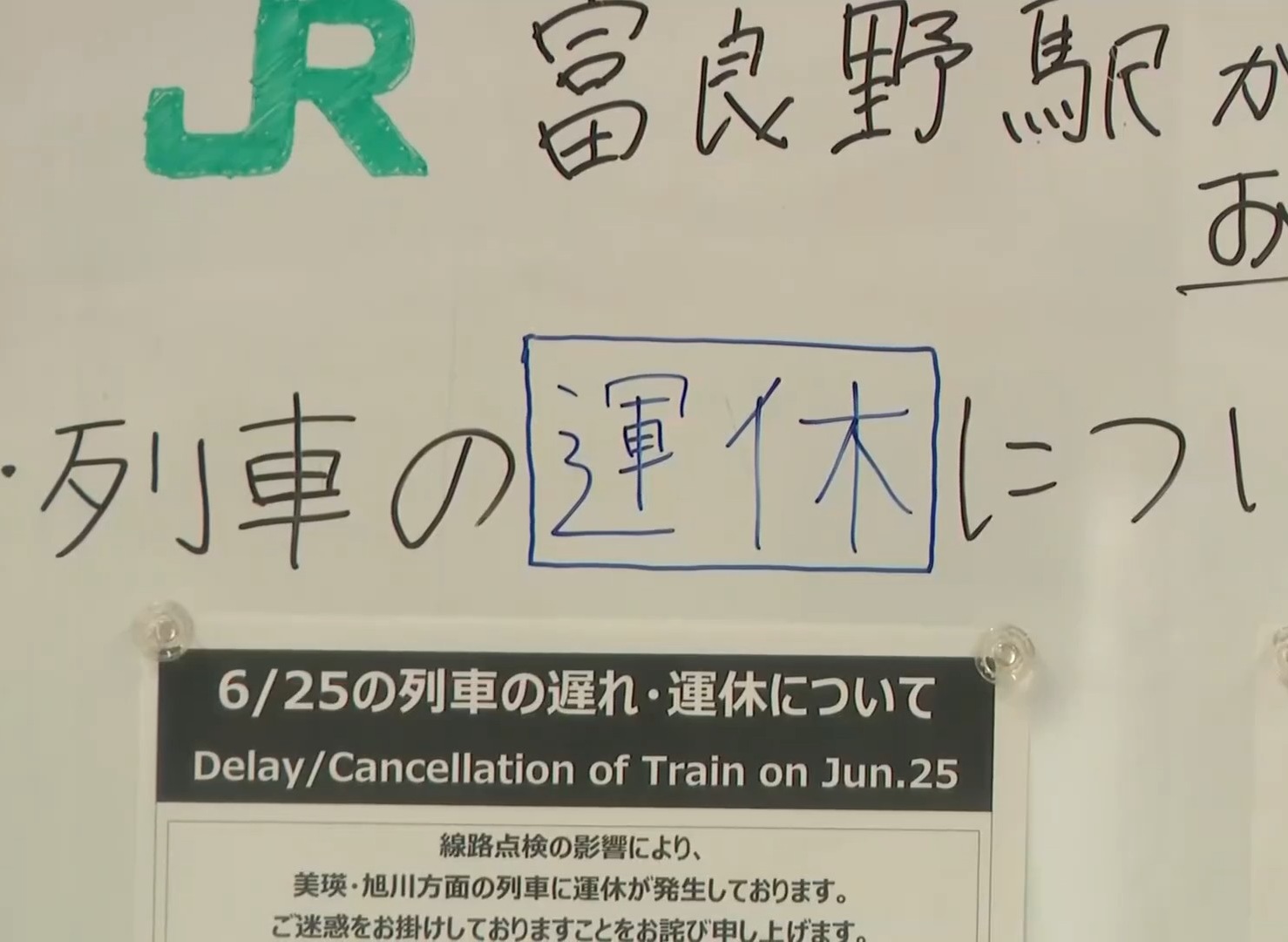 運休を知らせるボード（富良野駅）