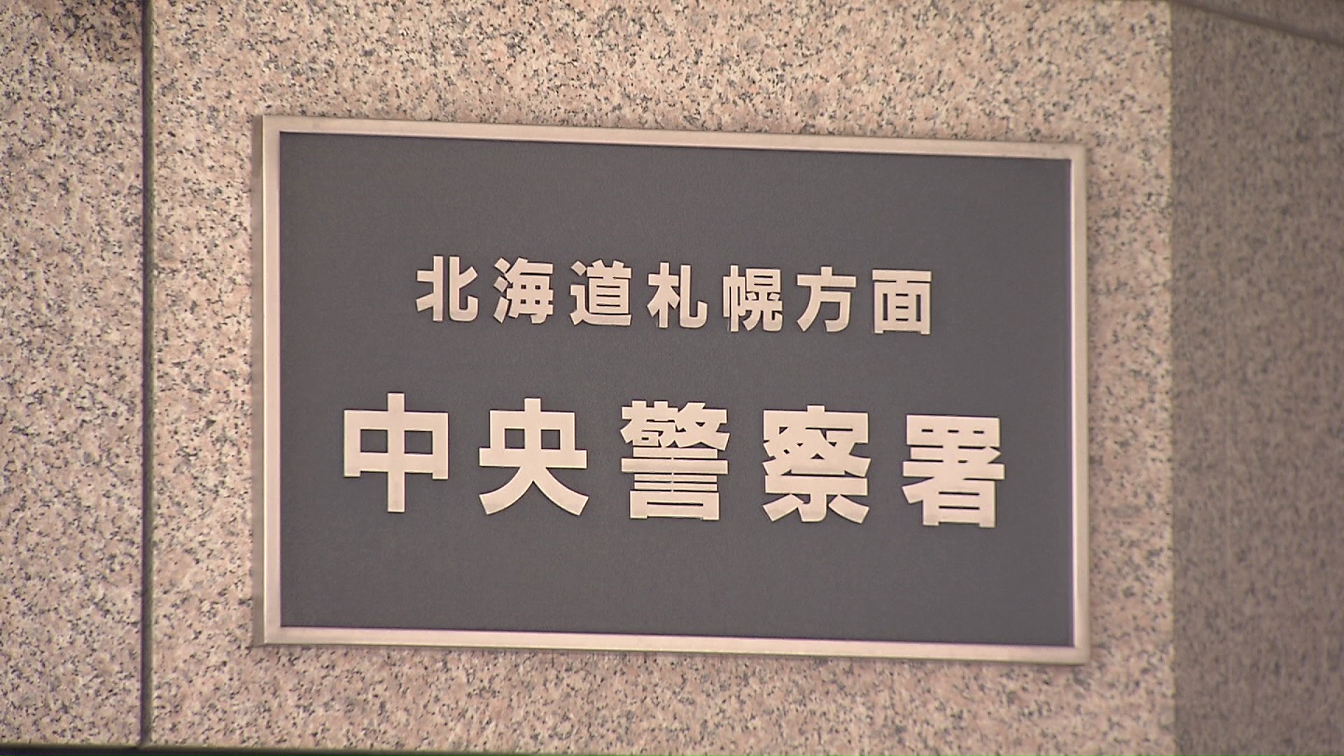 不同意わいせつの疑いで男を逮捕した北海道警札幌中央署