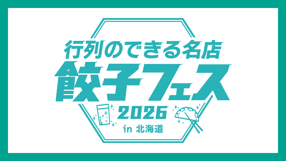 翠ジンソーダ 行列のできる名店 餃子フェス2026 in 北海道のロゴ