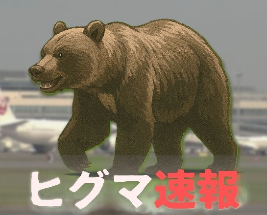 ヒグマ速報※画像はAIで作成