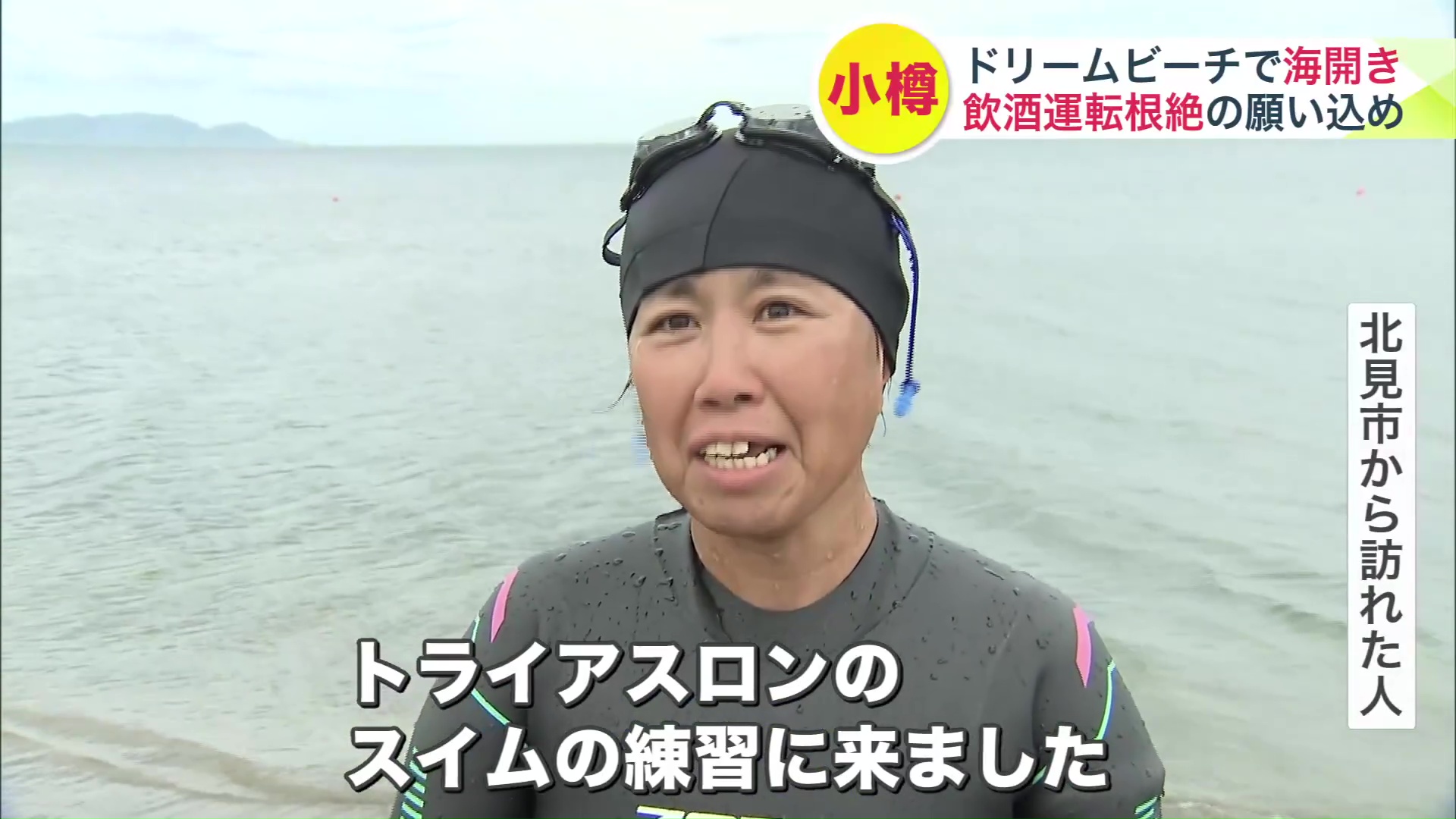 北見市からトライアスロンのスイムの練習に来た人