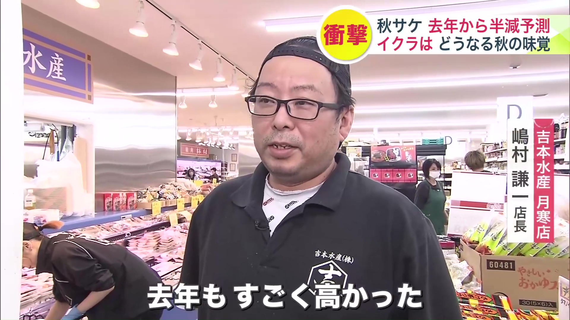 「イクラは絶望的」と語る吉本水産月寒店 嶋村 謙一店長