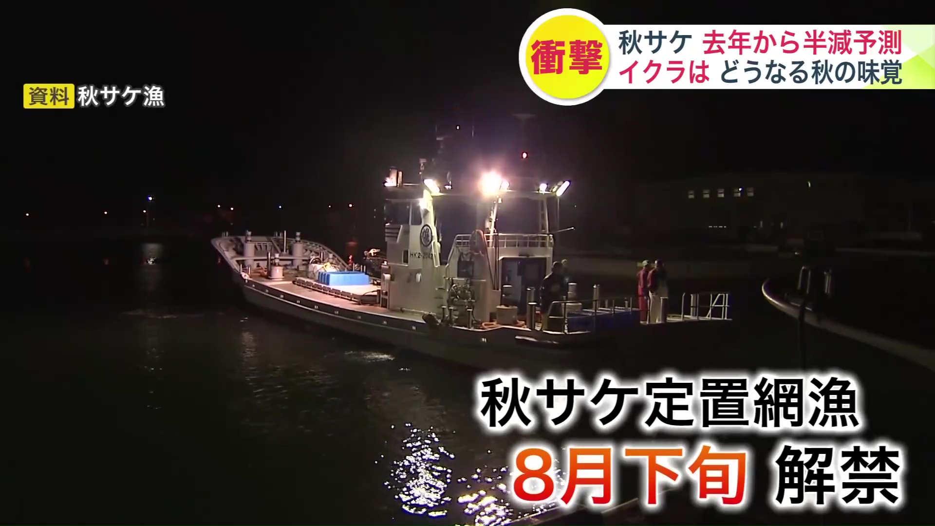 秋サケの定置網漁は8月下旬に解禁