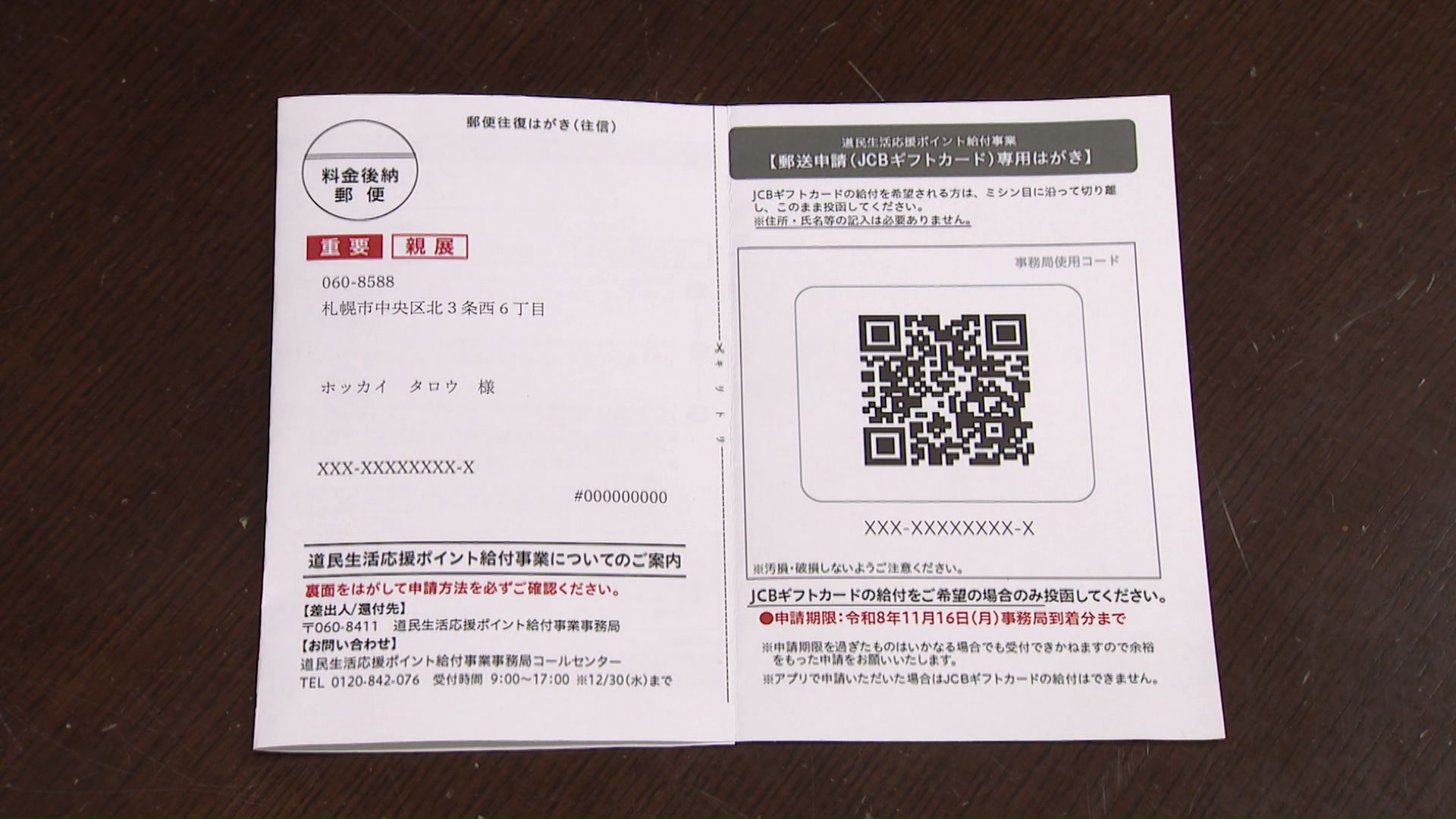 はがきのQRコードの情報と、世帯主の性別などがマイナンバーカードと一致せず(資料)