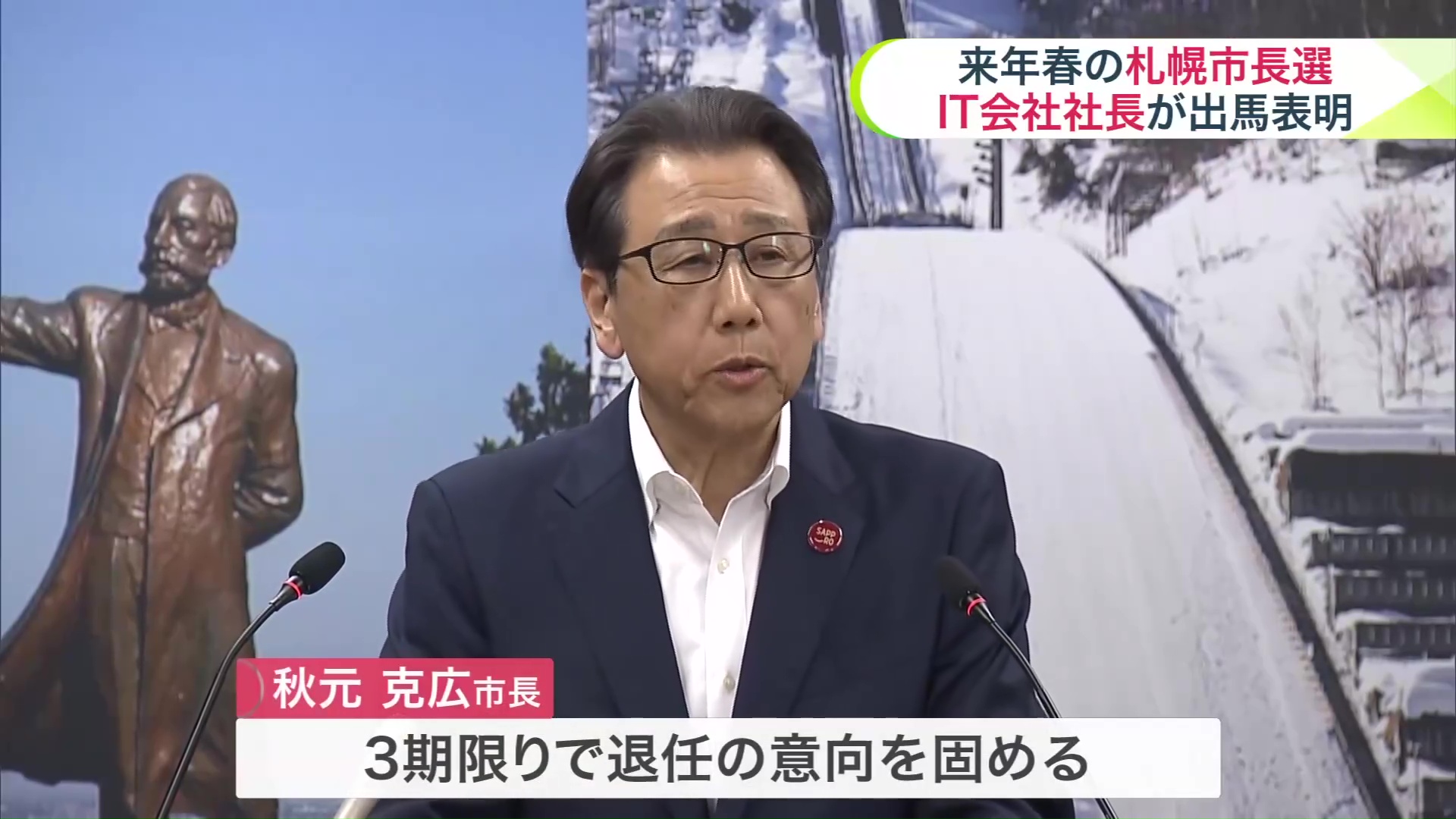 現職の秋元克広市長は退任の意向