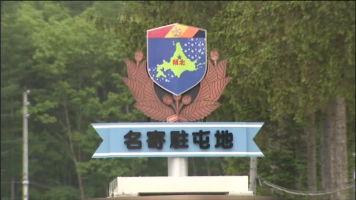 陸上自衛隊名寄駐屯地