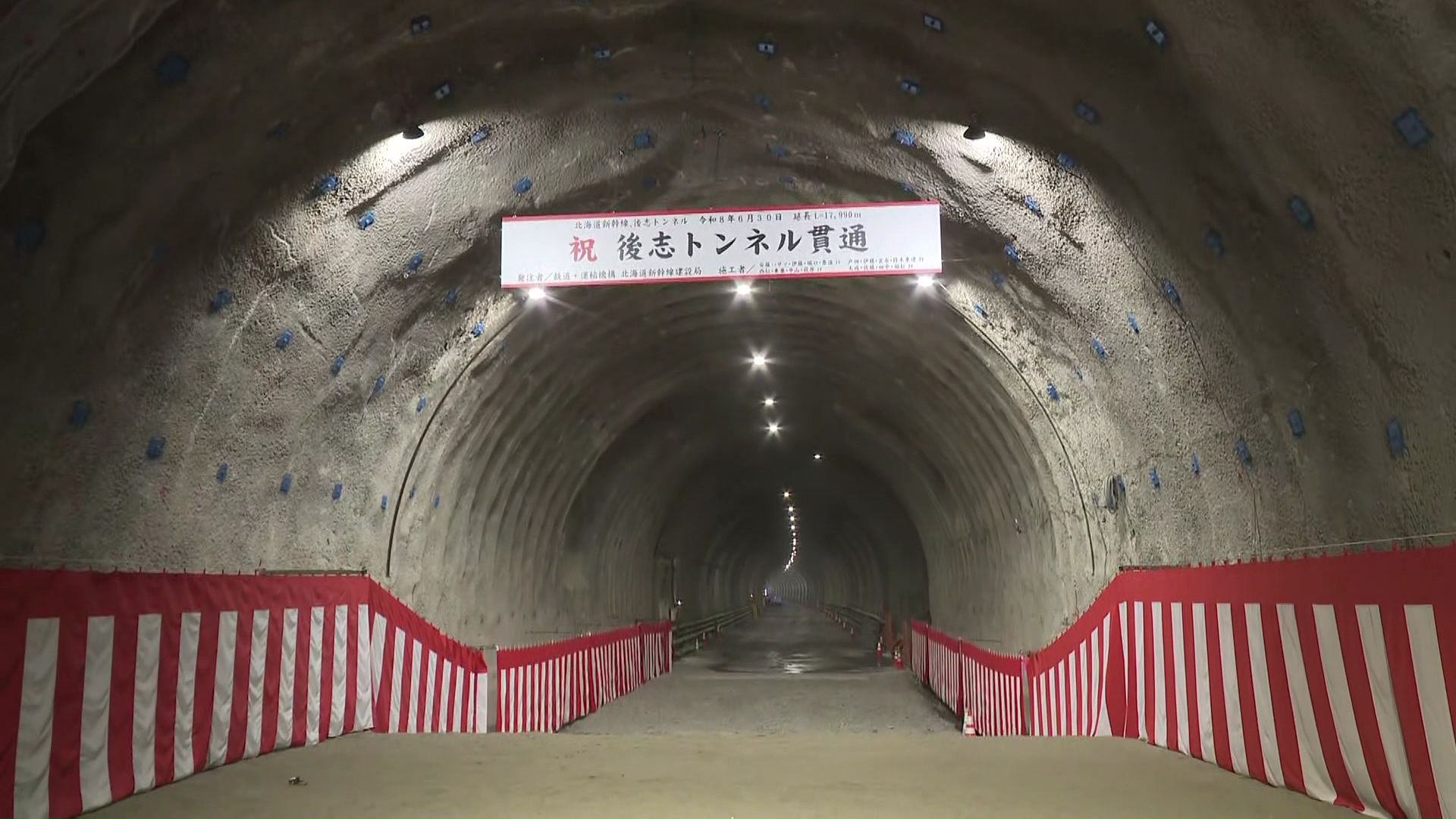 貫通した後志トンネル