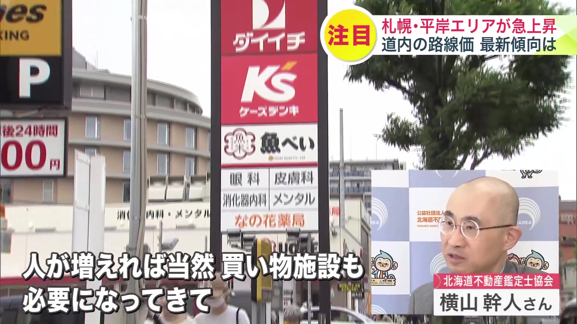 “住宅用地の需要に加えて買い物施設の需要も高い”と横山さん
