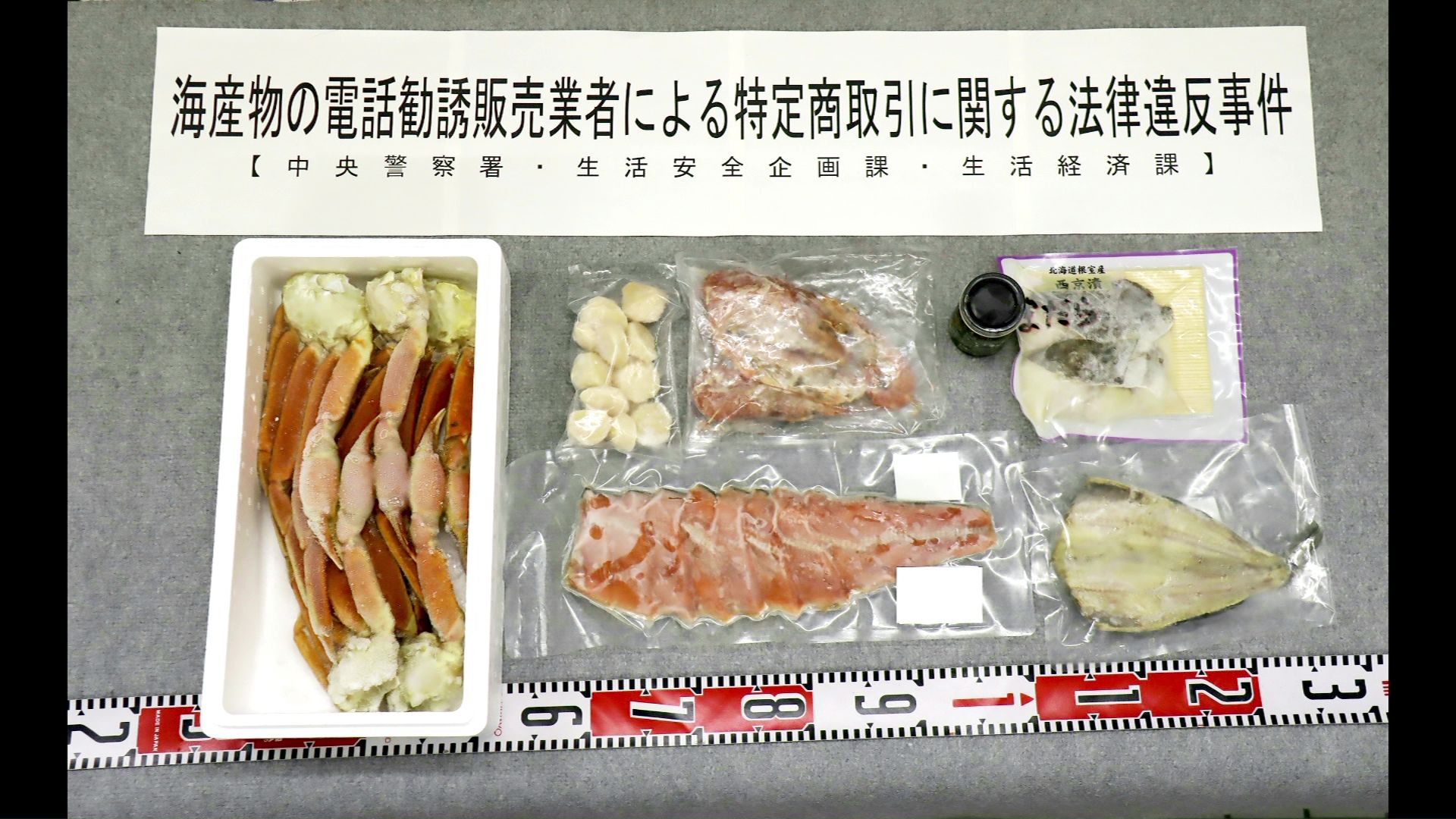 容疑者らが取り扱っていた商品（提供：道警）