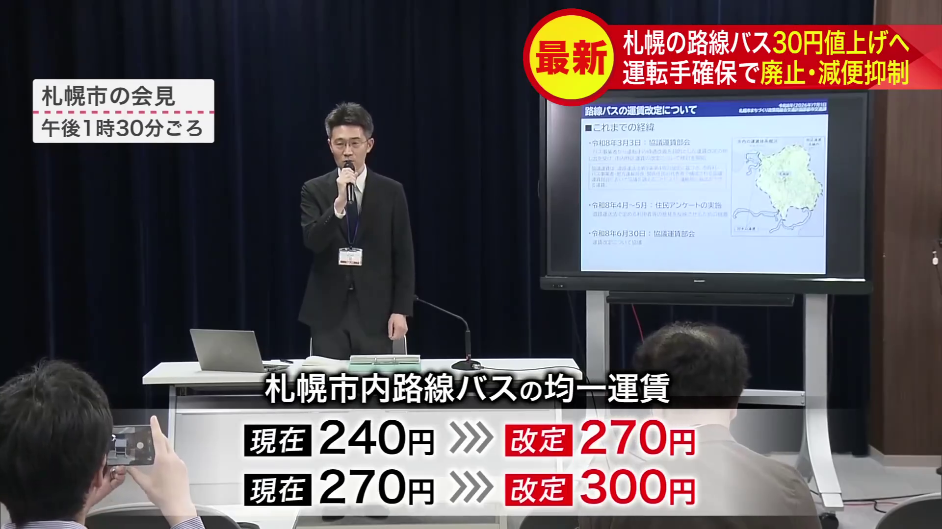 札幌市は7月1日、路線バスの均一運賃の改定を発表