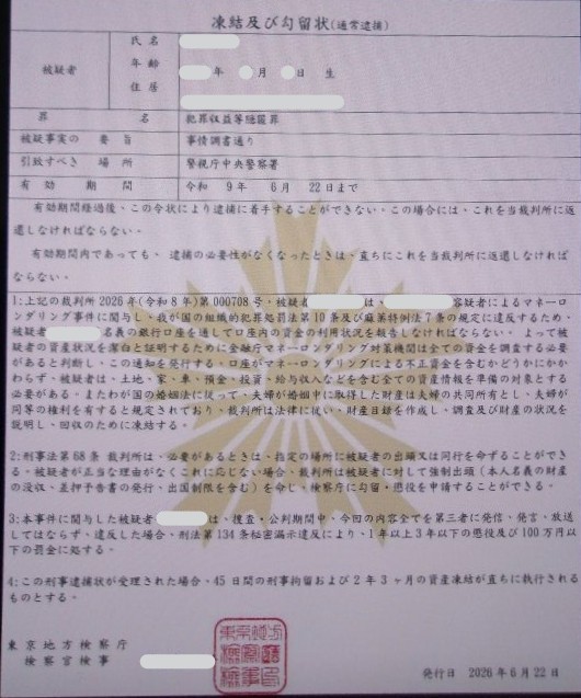 犯人グループから「LINE」で送られてきたニセの逮捕状(提供:北海道警)