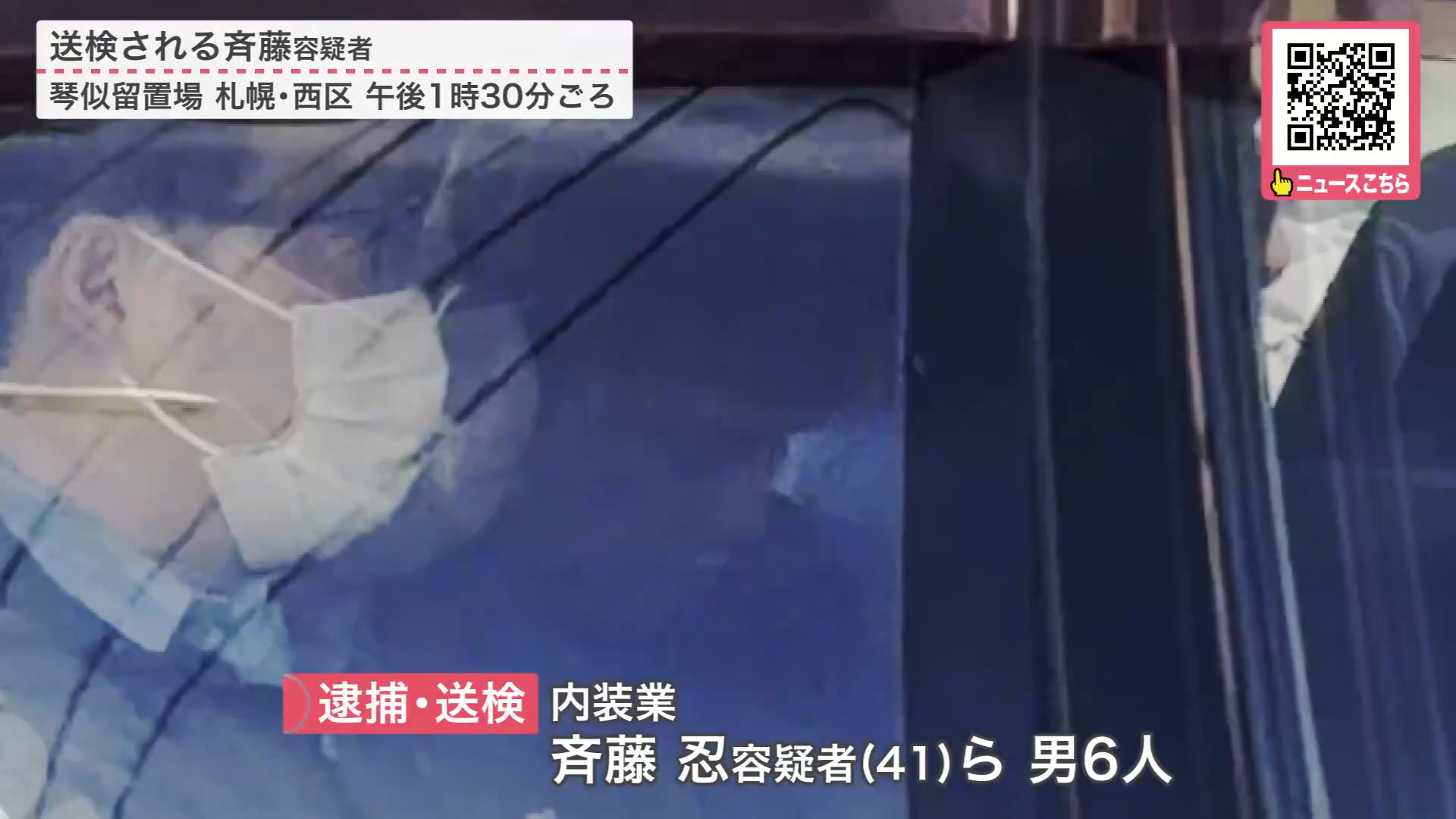 送検される斉藤忍容疑者（41）