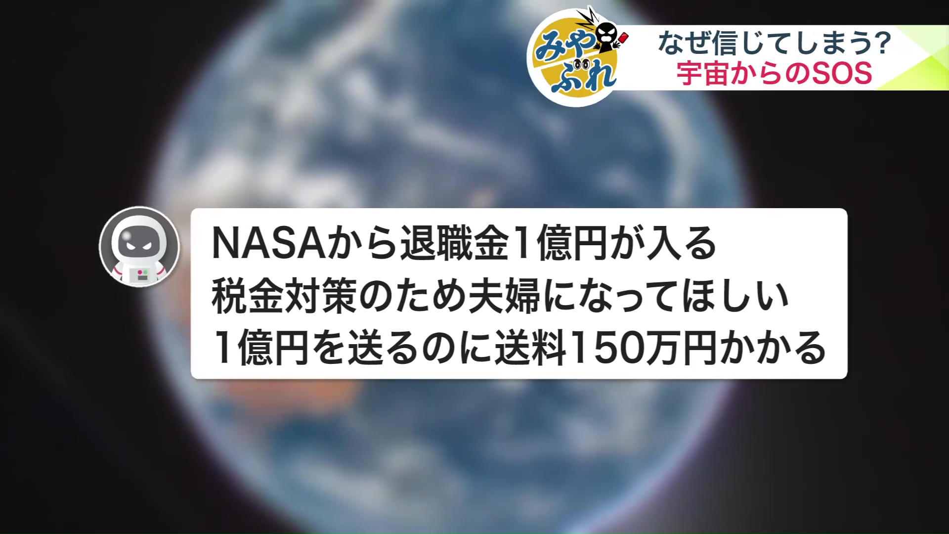 宇宙関連の詐欺事件の例
