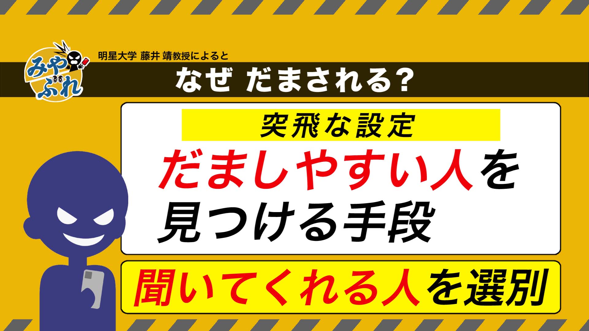 なぜだまされる?