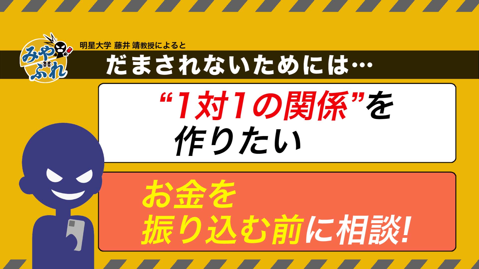 だまされないためには？