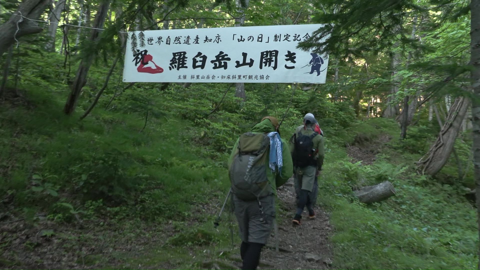 羅臼岳で11か月ぶりに山開き