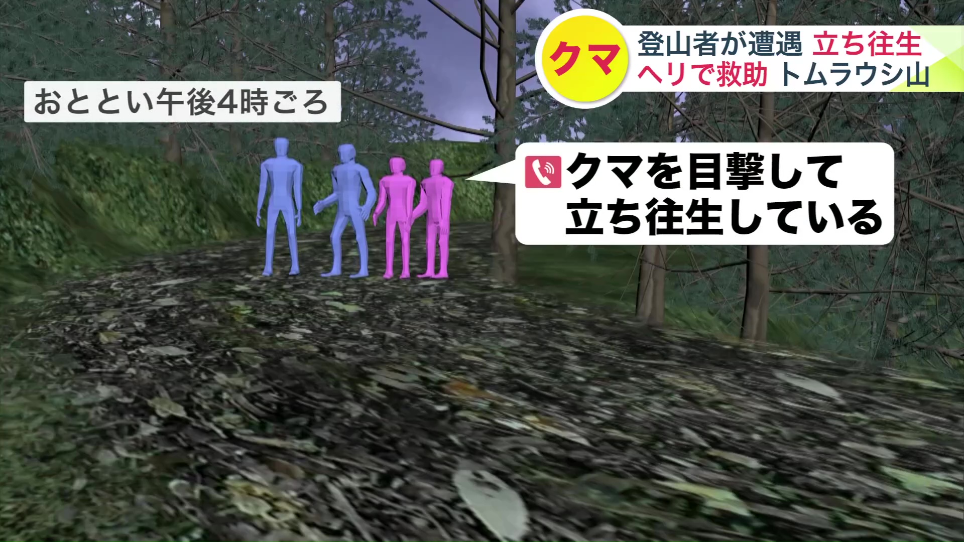 別グループの登山者が110番通報