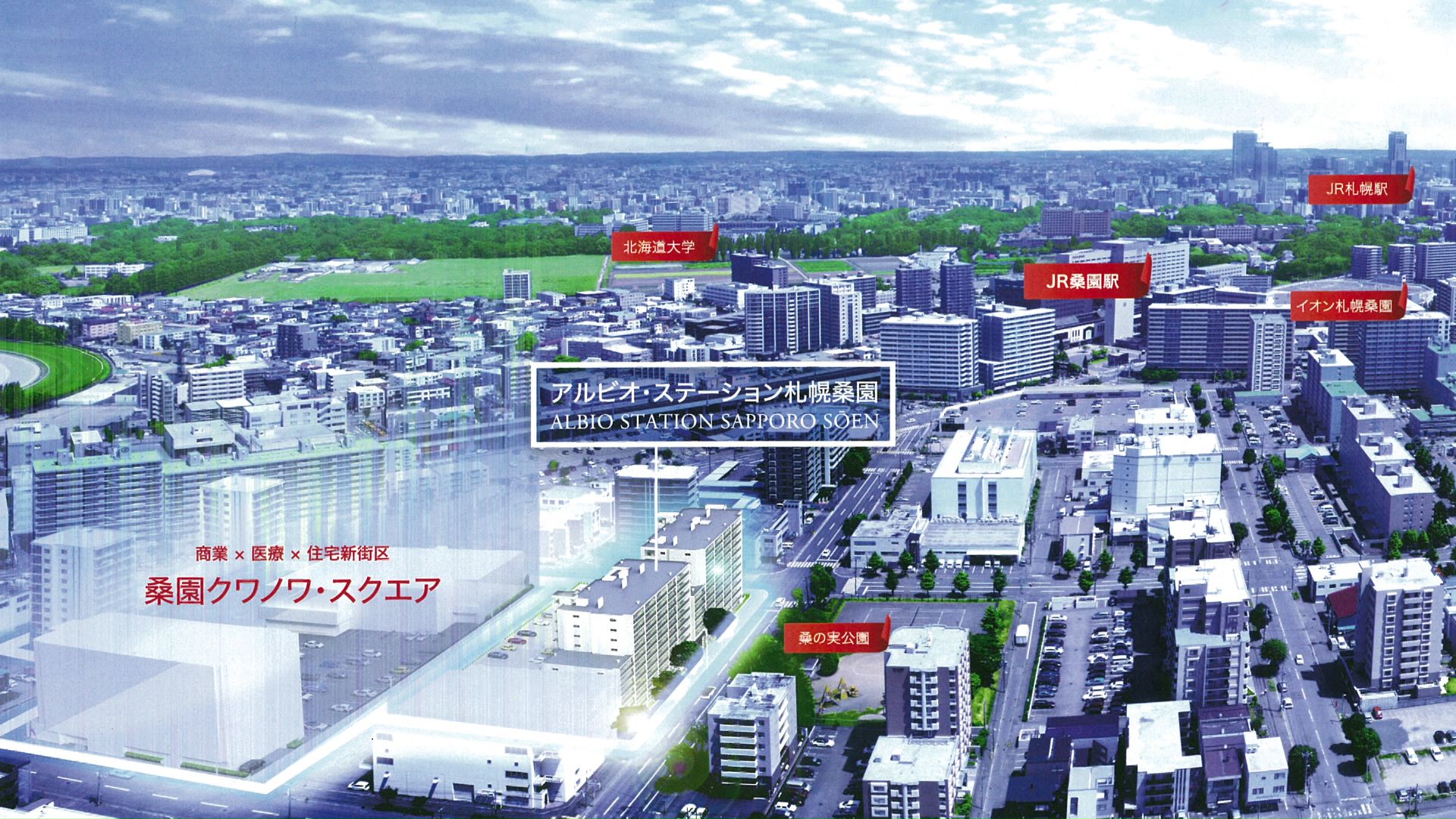 「桑園クワノワ・スクエア」は2027年3月までに完成の予定(提供:ミサワホーム北海道)
