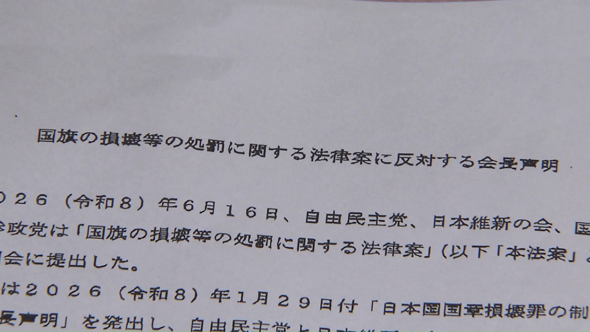 法案に反対する会長声明