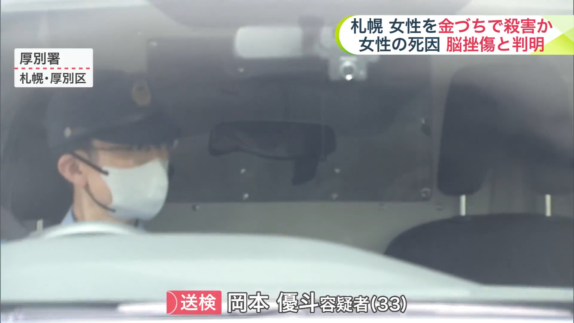 送検される岡本容疑者を乗せた車…その表情は見えず