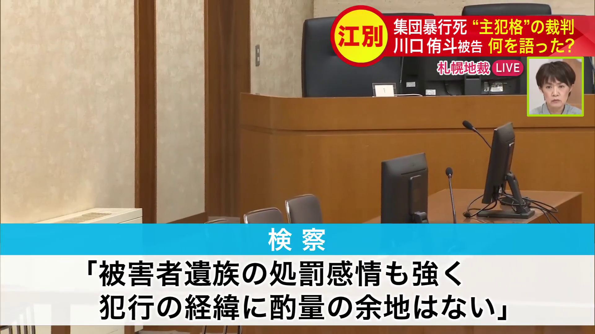 検察側は「犯行の経緯に酌量の余地はない」と指摘