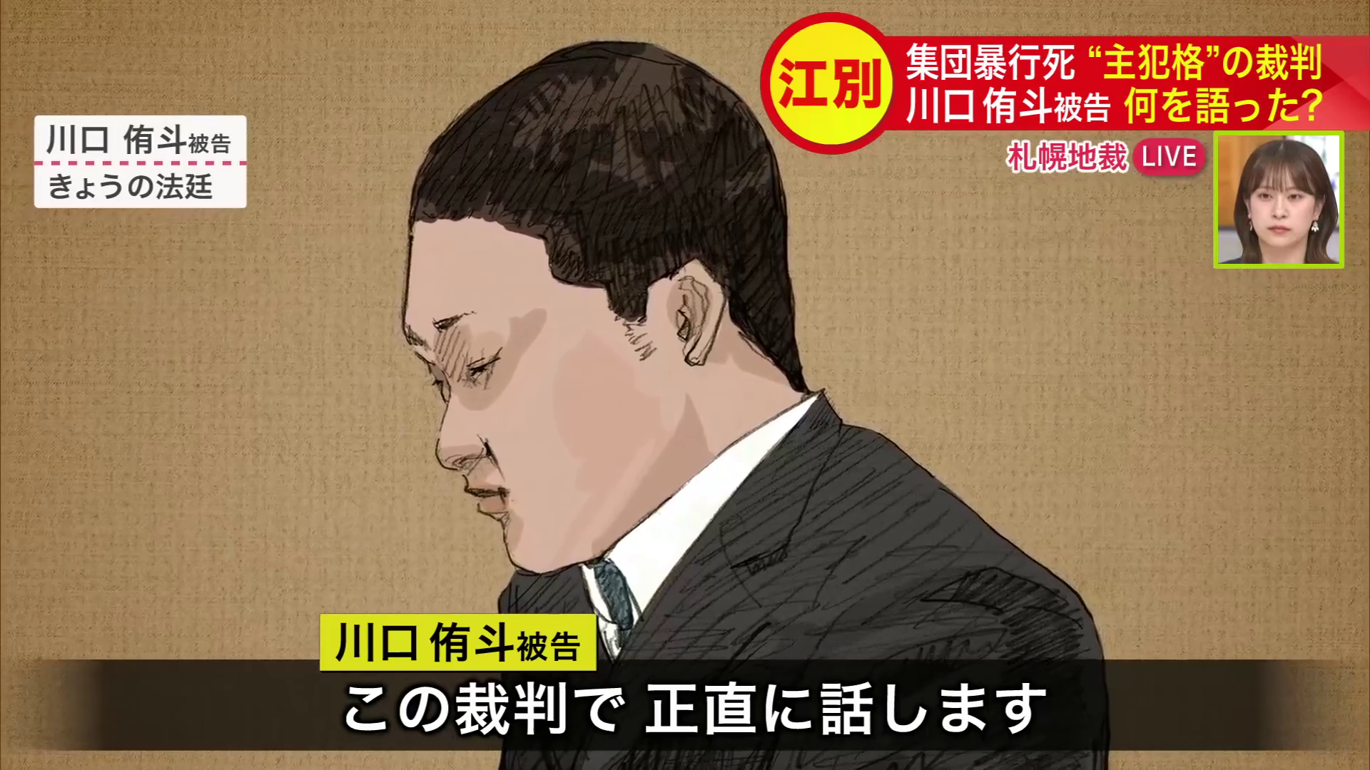 川口被告は裁判の冒頭で謝罪し、「この裁判で正直に話します」と述べた