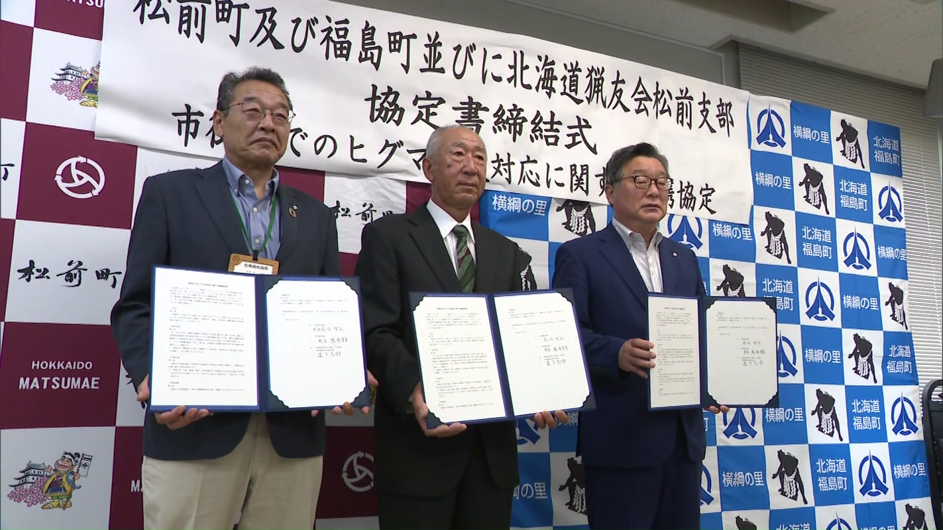 松前町と地元の猟友会の三者で連携協定
