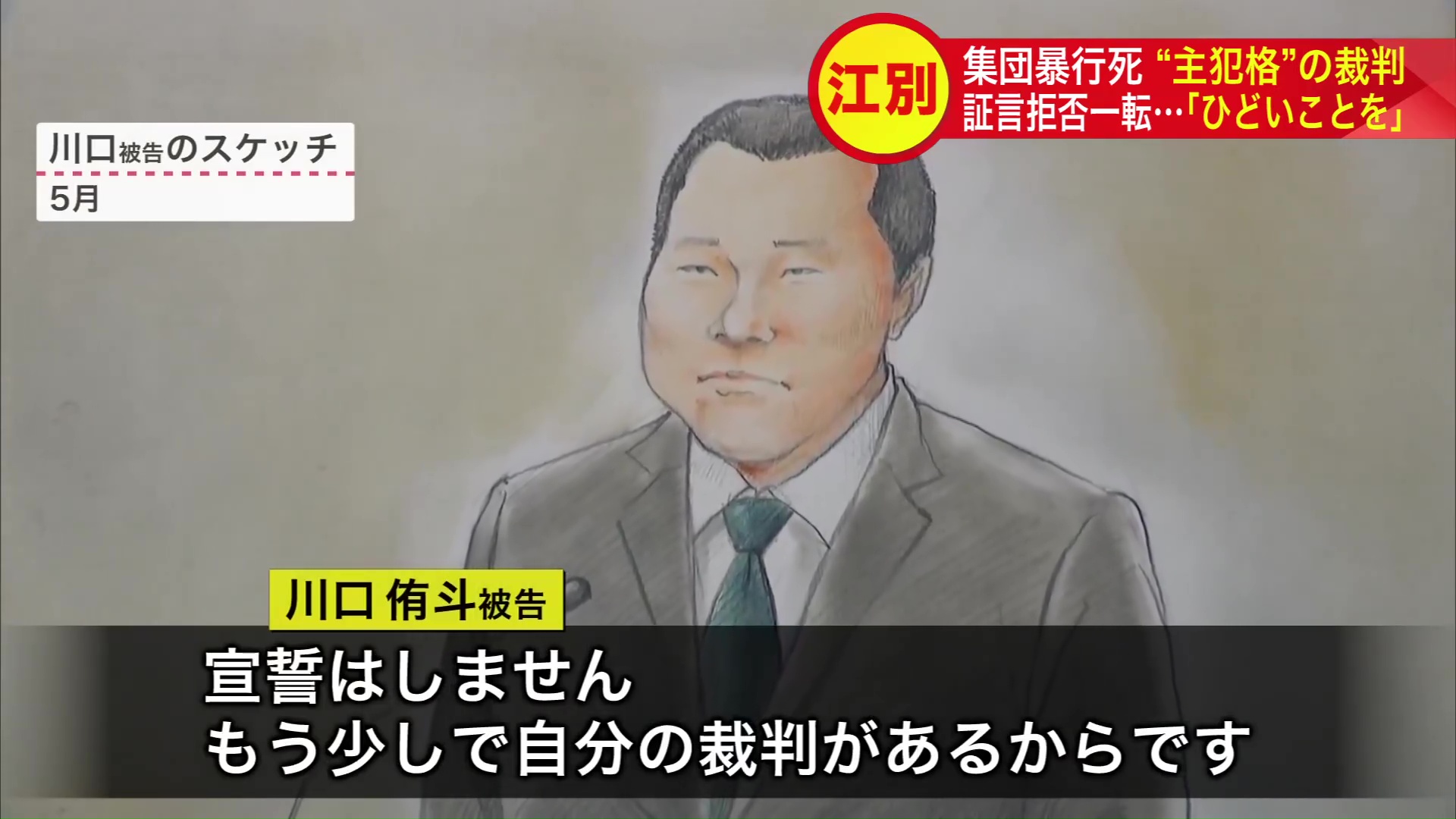 宣誓を拒否しわずか5分で退廷