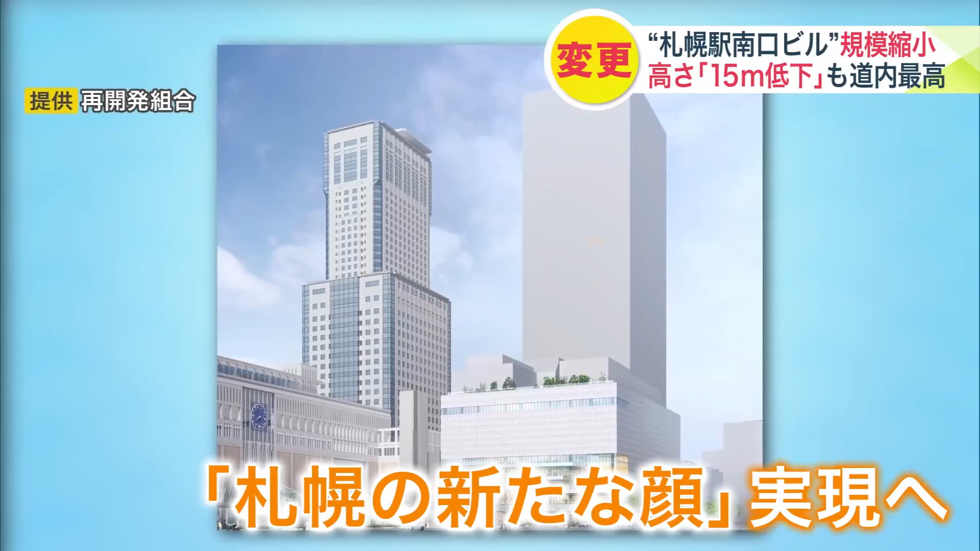 「札幌の新たな顔」実現へ
