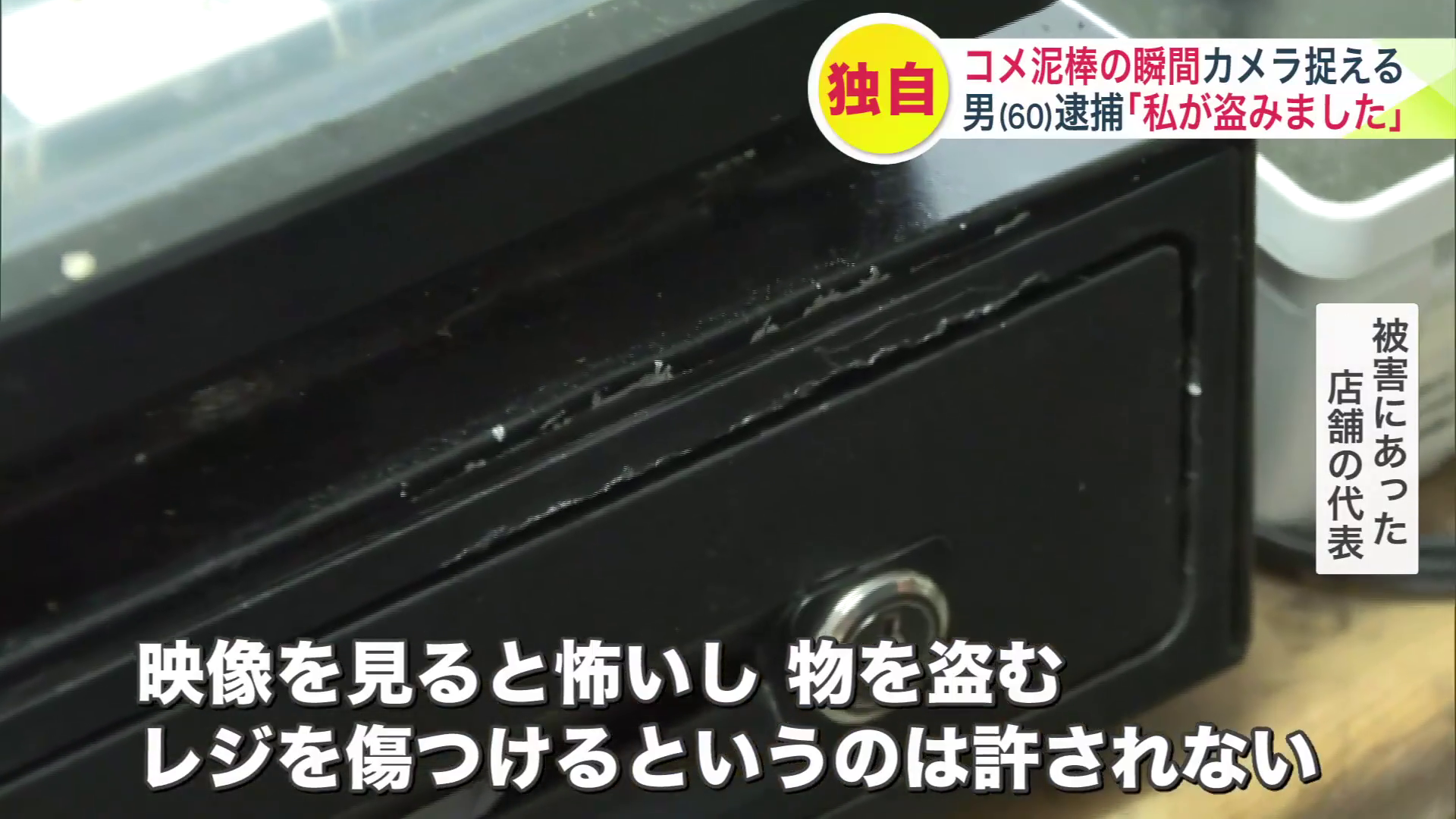「物を盗む、レジを傷つけるというのは許されない、怒りが大きい」