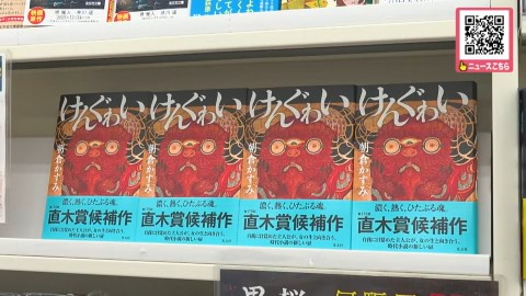 直木賞を受賞した朝倉かすみさんの「けんぐゎい」
