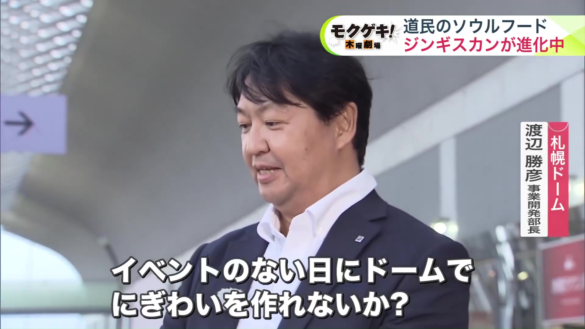 札幌ドーム 渡辺勝彦 事業開発部長
