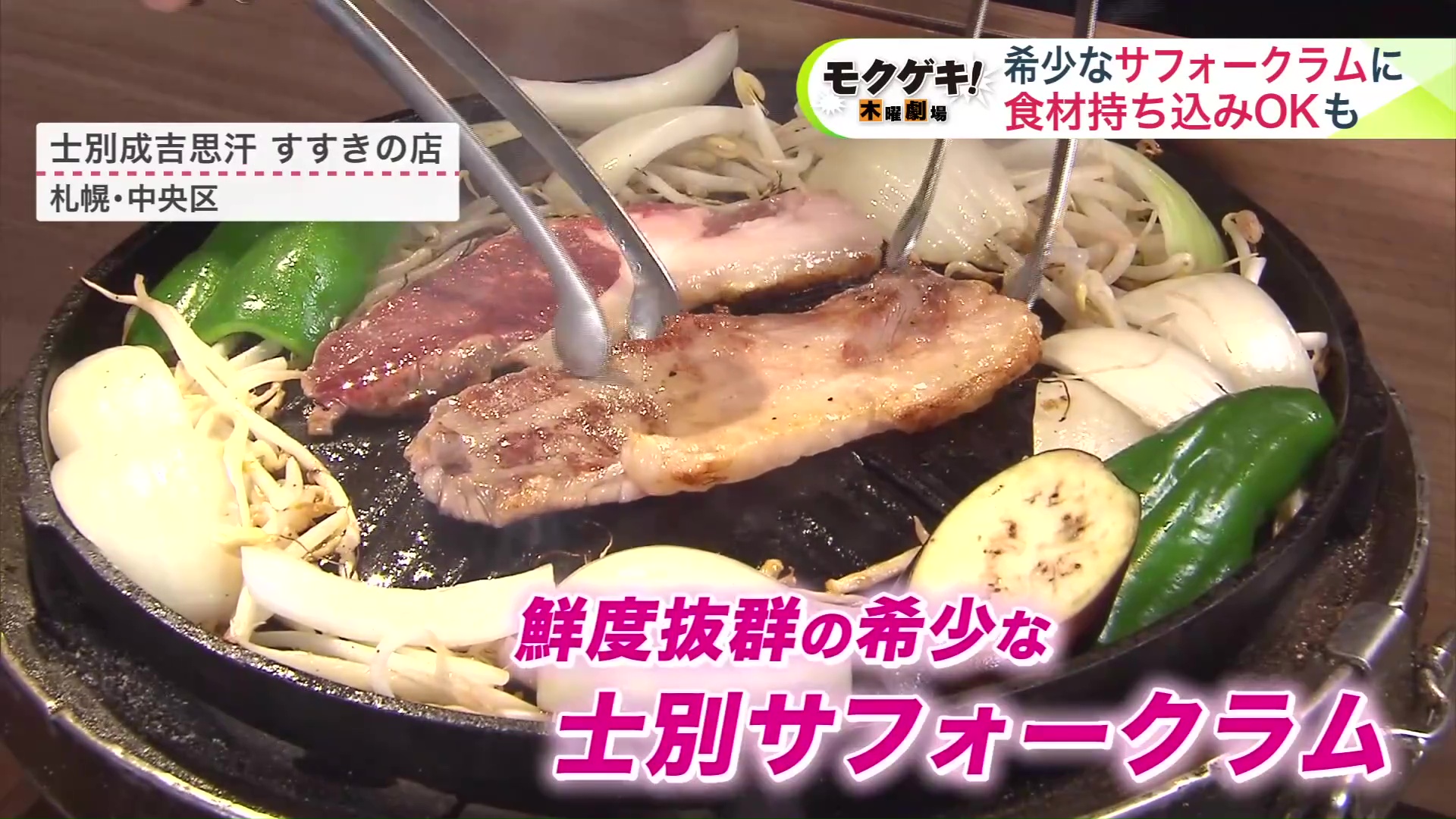 上質な羊肉を楽しみたい人には士別産のサフォークラム