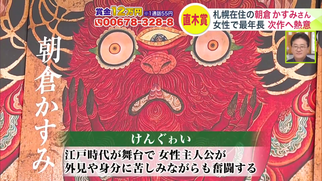 朝倉かすみさんの「けんぐゎい」が直木賞を受賞