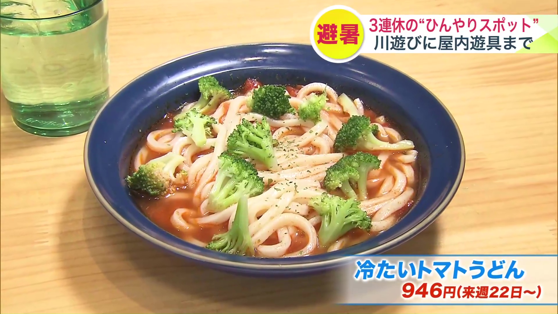 夏限定メニュー「冷たいトマトうどん」