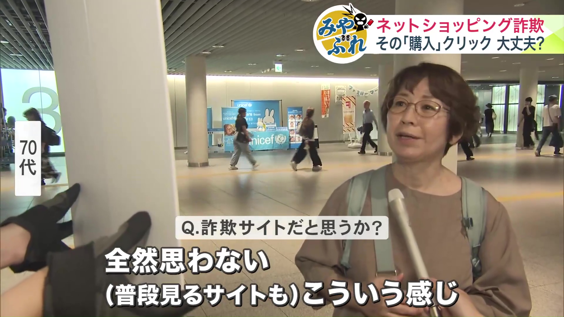 「詐欺サイトとは思わない」と70代女性