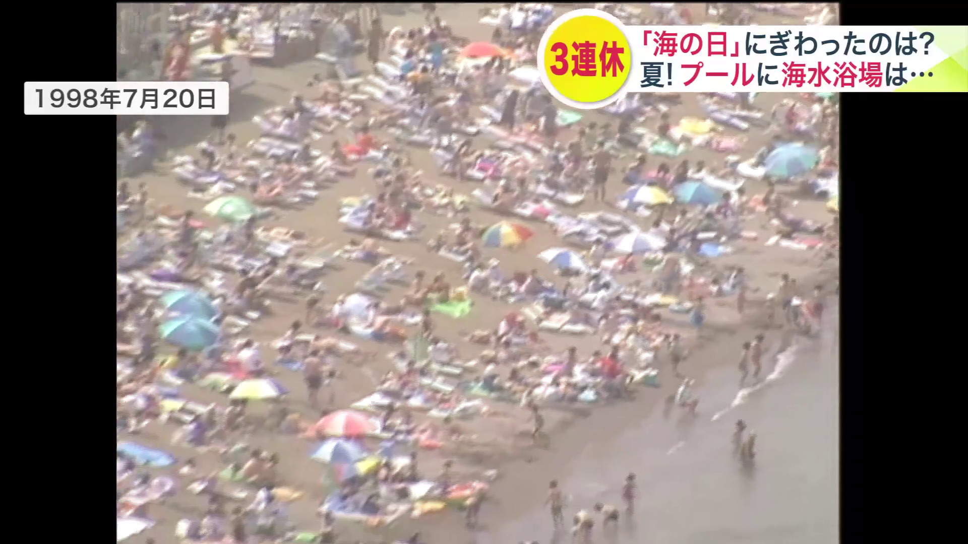 にぎわいを見せる「おたるドリームビーチ」(1998年の『海の日』の様子)
